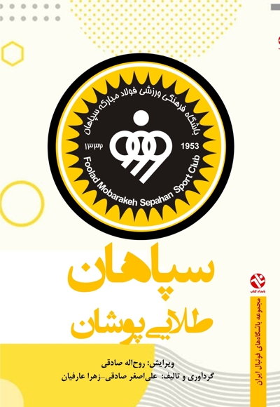سپاهان طلایی پوشان